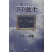 翔べなかった予科練生 [単行本]