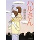 ハルさん(創元推理文庫) [文庫]