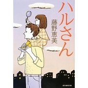 ハルさん(創元推理文庫) [文庫]