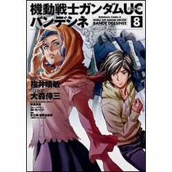 ヨドバシ.com - 機動戦士ガンダムＵＣ バンデシネ （８）(角川