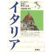 イタリア(世界の歴史と文化) [全集叢書]