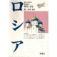 ロシア(世界の歴史と文化) [全集叢書]