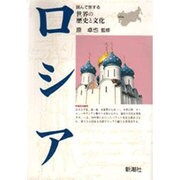 ロシア(世界の歴史と文化) [全集叢書]