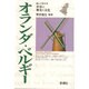 オランダ・ベルギー(読んで旅する世界の歴史と文化) [全集叢書]