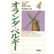 オランダ・ベルギー(読んで旅する世界の歴史と文化) [全集叢書]