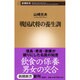 戦国武将の養生訓(新潮新書) [新書]