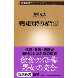 戦国武将の養生訓(新潮新書) [新書]