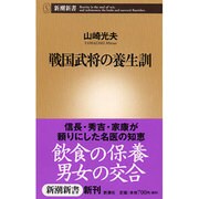 戦国武将の養生訓(新潮新書) [新書]