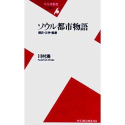 ソウル都市物語―歴史・文学・風景(平凡社新書) [新書]