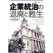 企業統治の退廃と甦生(監査MBA講座) [単行本]