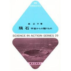 隕石―宇宙からの贈りもの(科学のとびら〈29〉) [全集叢書]