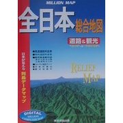 全日本総合地図―道路&観光 道の駅から一軒宿の温泉まで(ミリオンマップ〈1〉) [単行本]