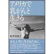 アメリカで乳がんと生きる [単行本]