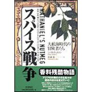 スパイス戦争―大航海時代の冒険者たち [単行本]