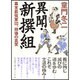異聞・新撰組―幕末最強軍団、崩壊の真実 [単行本]