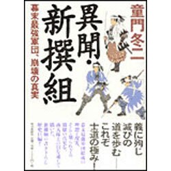 異聞・新撰組―幕末最強軍団、崩壊の真実 [単行本]