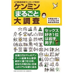 ケンミンまるごと大調査―47都道府県ランキング発表! [単行本]