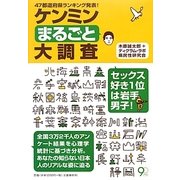 ケンミンまるごと大調査―47都道府県ランキング発表! [単行本]