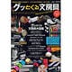 グッとくる文房具－新商品から隠れた名品まで、心をつかむ文房具を一挙大公開!（Town Mook） [ムックその他]