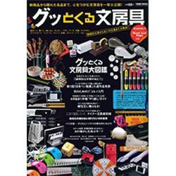 グッとくる文房具－新商品から隠れた名品まで、心をつかむ文房具を一挙大公開!（Town Mook） [ムックその他]