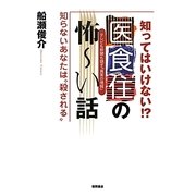 知ってはいけない!?医食住の怖ーい話―知らないあなたは"殺される"テレビも新聞も隠す『真実の情報』 [単行本]