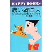 醜い韓国人―われわれは「日帝支配」を叫びすぎる(カッパ・ブックス) [新書]