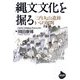 縄文文化を掘る―三内丸山遺跡からの展開(NHKライブラリー) [全集叢書]