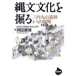 縄文文化を掘る―三内丸山遺跡からの展開(NHKライブラリー) [全集叢書]