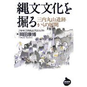 縄文文化を掘る―三内丸山遺跡からの展開(NHKライブラリー) [全集叢書]