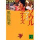 ソウルマイデイズ(講談社文庫) [文庫]