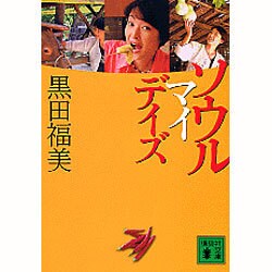 ソウルマイデイズ(講談社文庫) [文庫]