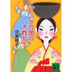 ピビンバの国の女性たち(講談社文庫) [文庫]
