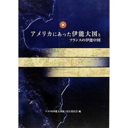 アメリカの伊能大図とフランスの伊能中図 [ムックその他]