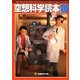空想科学読本〈10〉(空想科学文庫) [文庫]