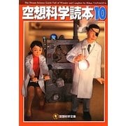空想科学読本〈10〉(空想科学文庫) [文庫]