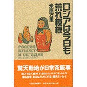 ロシアは今日も荒れ模様 [単行本]