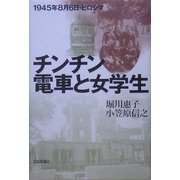 チンチン電車と女学生 [単行本]