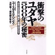 衝撃のユダヤ5000年の秘密―ユダヤはなぜ文明に寄生し破壊させたか? [単行本]