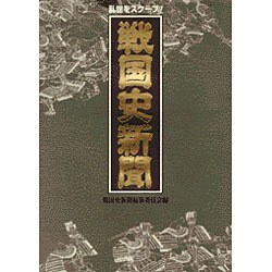 戦国史新聞―乱世をスクープ! [単行本]
