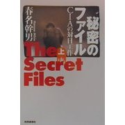 秘密のファイル―CIAの対日工作〈上〉 [単行本]