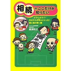 相続のここだけが知りたい―どうしよう!?お父さんが死んじゃった! 姉と妹の争い編 [単行本]