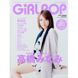 GiRLPOP 2013SPRING－ガールズPOPミュージックマガジンfor BOYS and GIRLS（M-ON! ANNEX 567号） [ムックその他]