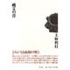 縄文の音 [単行本]