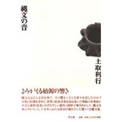 縄文の音 [単行本]