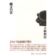 縄文の音 [単行本]