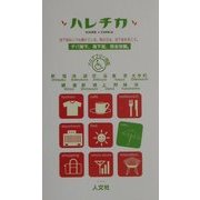 ハレチカ―デパ地下、地下街、完全攻略。 [単行本]