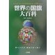 世界の国旗大百科 [単行本]