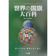 世界の国旗大百科 [単行本]
