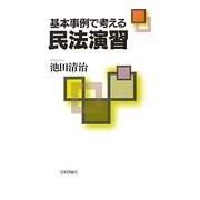 基本事例で考える民法演習(法セミLAW CLASSシリーズ) [単行本]