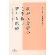乳がん患者の心を救う新たな医療―病理外来とがん患者カウンセリング [単行本]